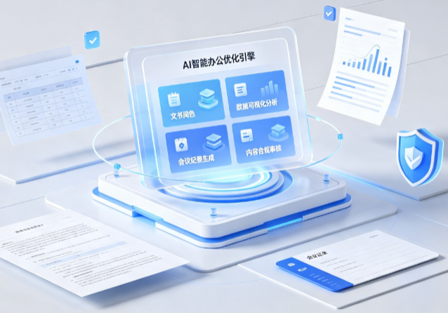 三河市AI重构现代办公体系 智能优化引擎助力企业轻量化高效运营