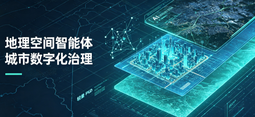三河市地理 AI 智能体 Geo 优化落地城市全域治理，多维空间驱动精细化管理