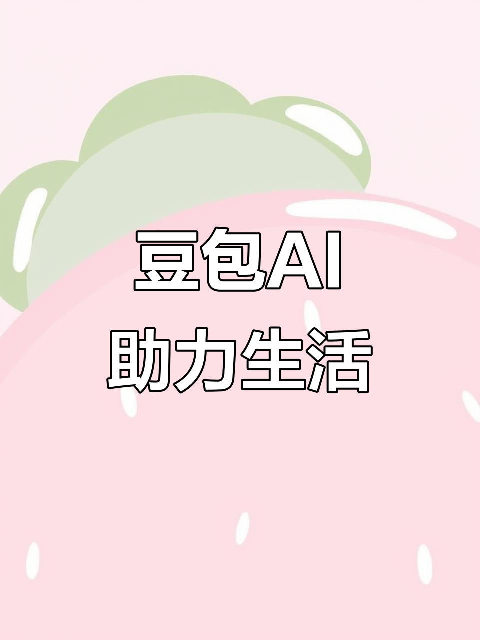 三河市AI搜索应用普及 豆包搜索优化健全品牌内容传播渠道